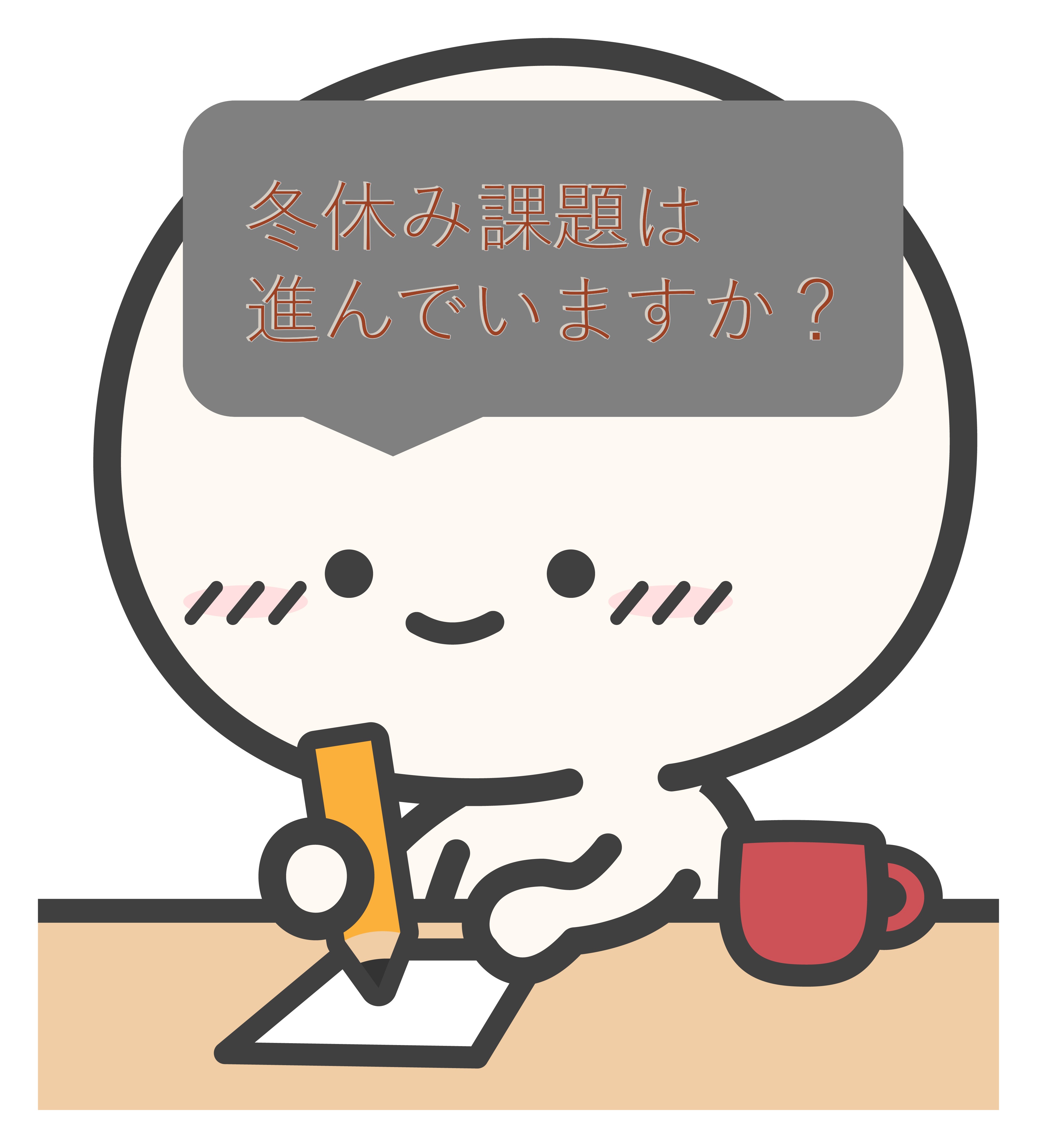 学校の課題は進んでますか？