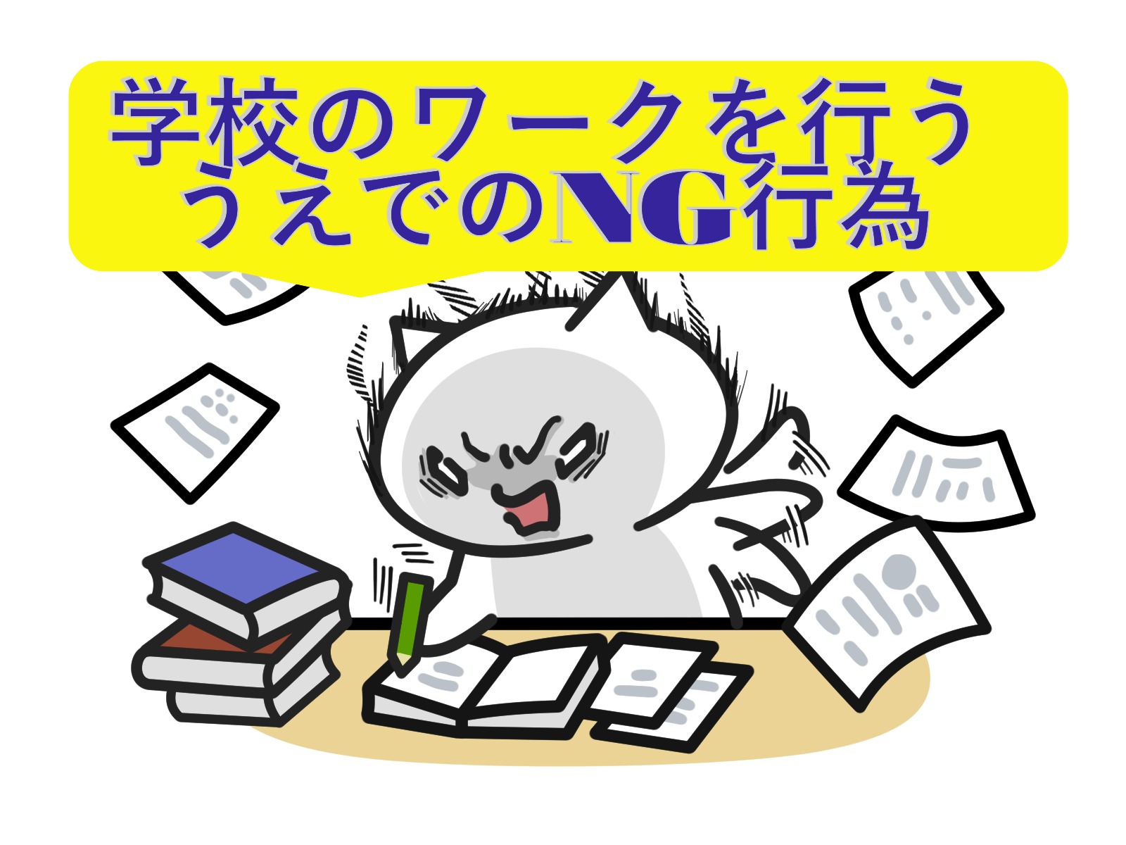 学校のワークを取り組むうえでのNG行為