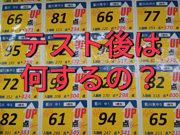 テスト後は何するの？