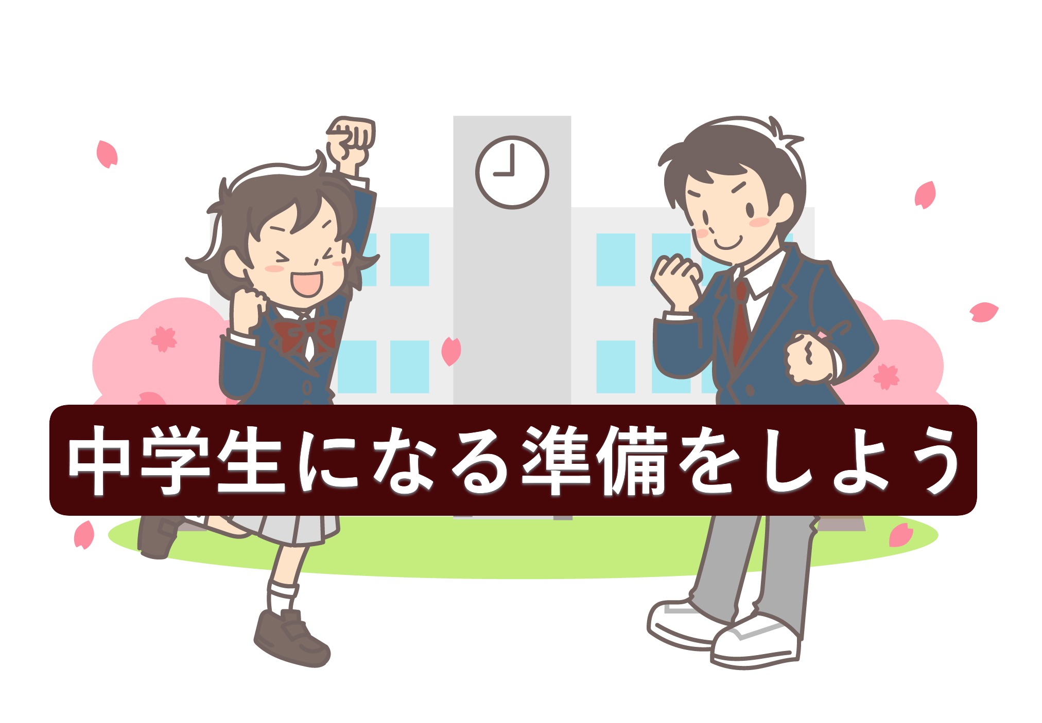 中学生になるために