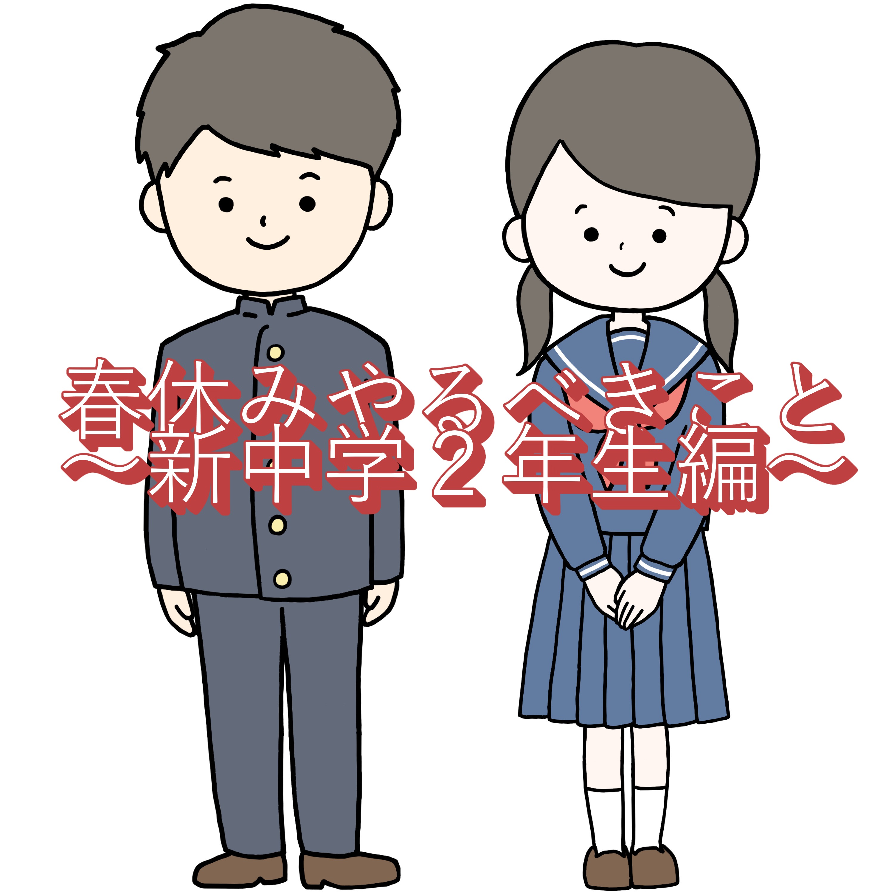 春休みやるべきこと　～新中学２年生～