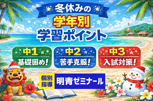 【中学生の冬休み⛄】学年別の学習ポイント！