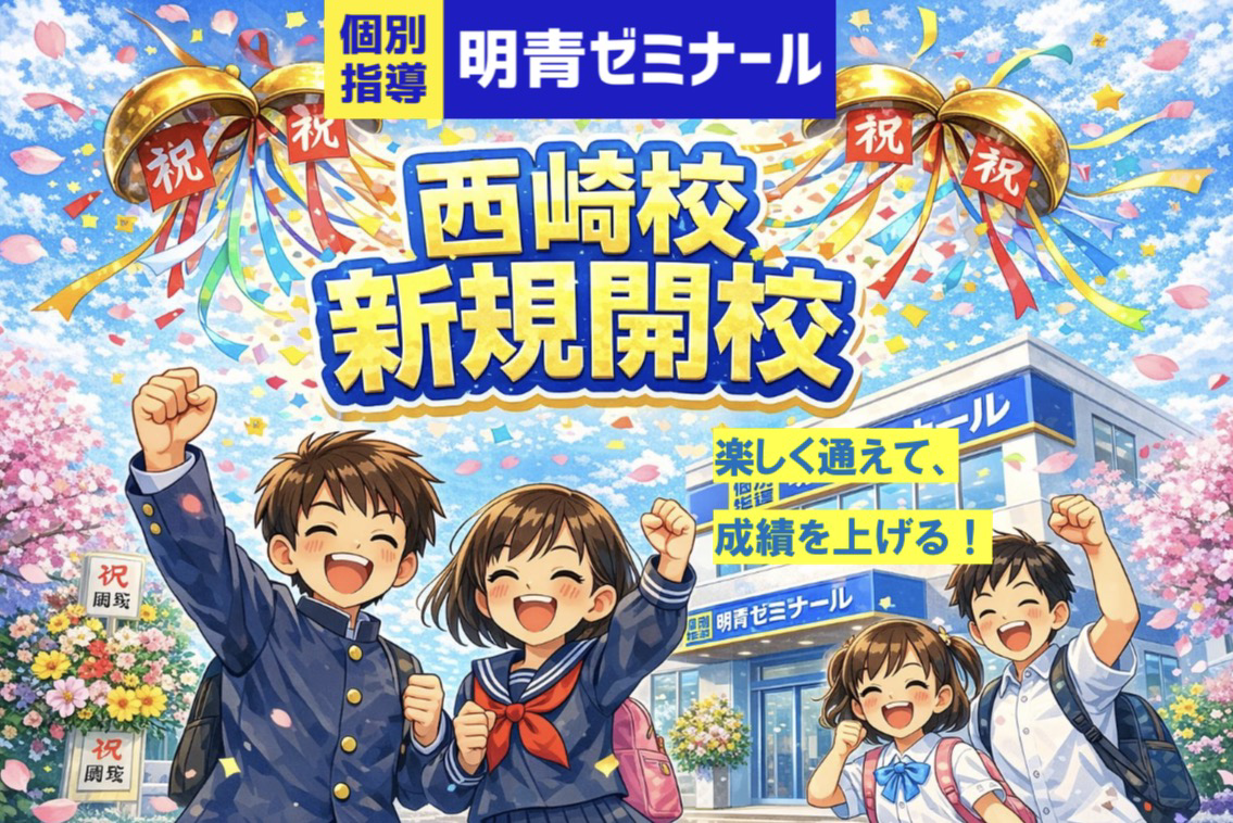 明青ゼミナール西崎校🎉 新規開校🎉決定！