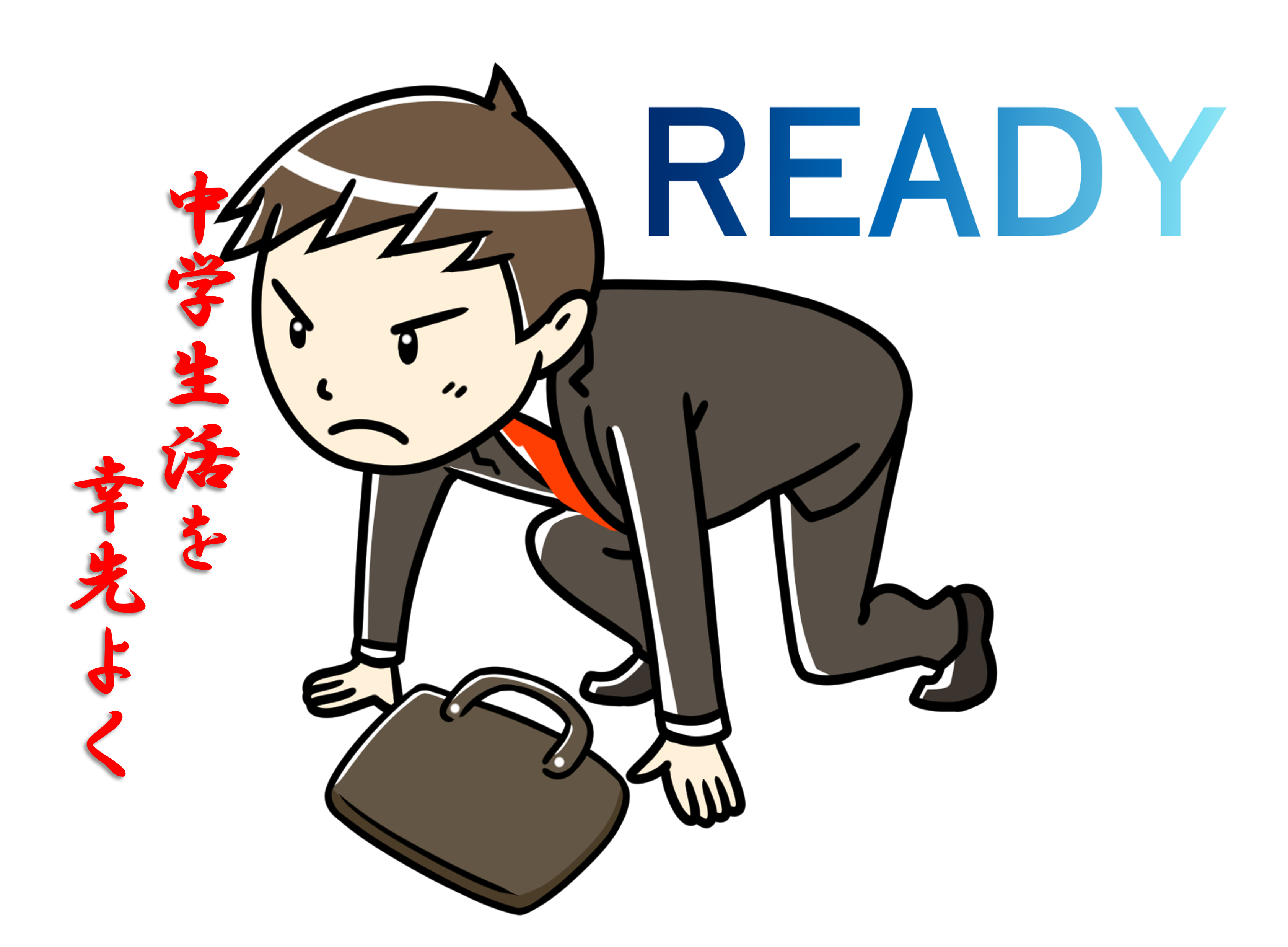 【新中1生へ】小学校と中学校の違いとは
