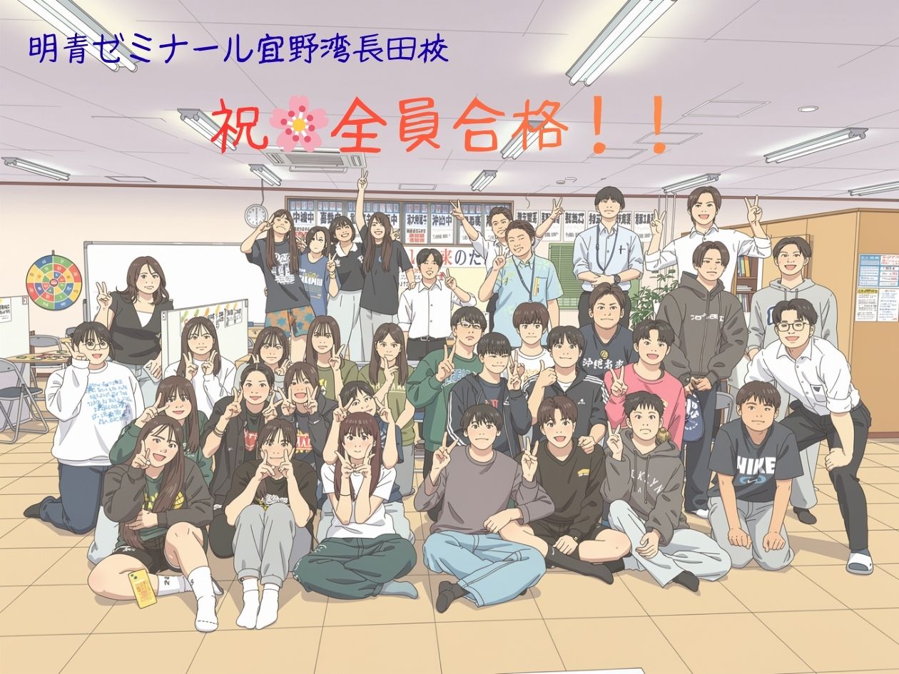 🌸全員合格🌸