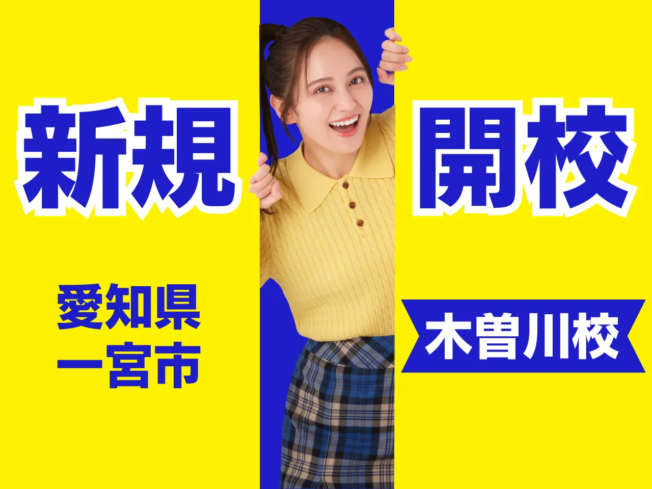 明青ゼミナール 木曽川校 開校