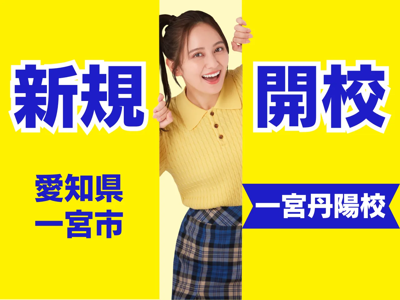 明青ゼミナール 一宮丹陽校 開校