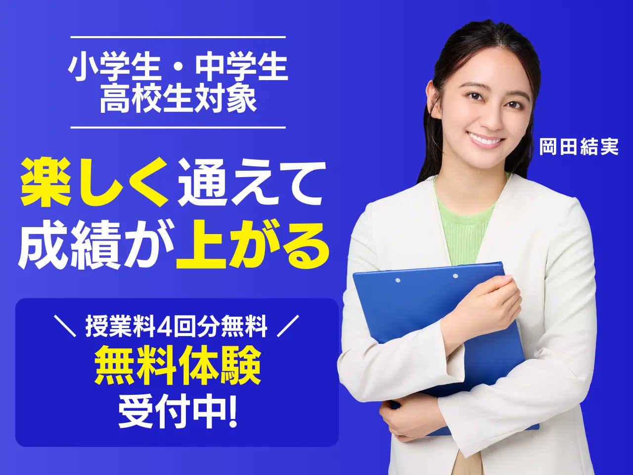 楽しく通える個別指導塾