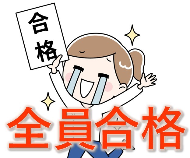 公立高校入試　全員合格！！
