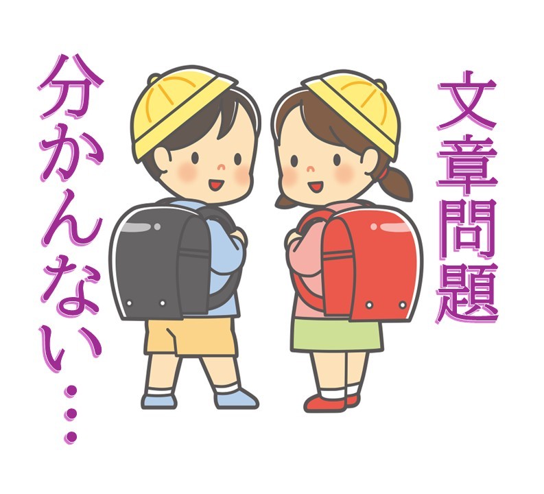 小学生の文章問題は個別指導がベスト！