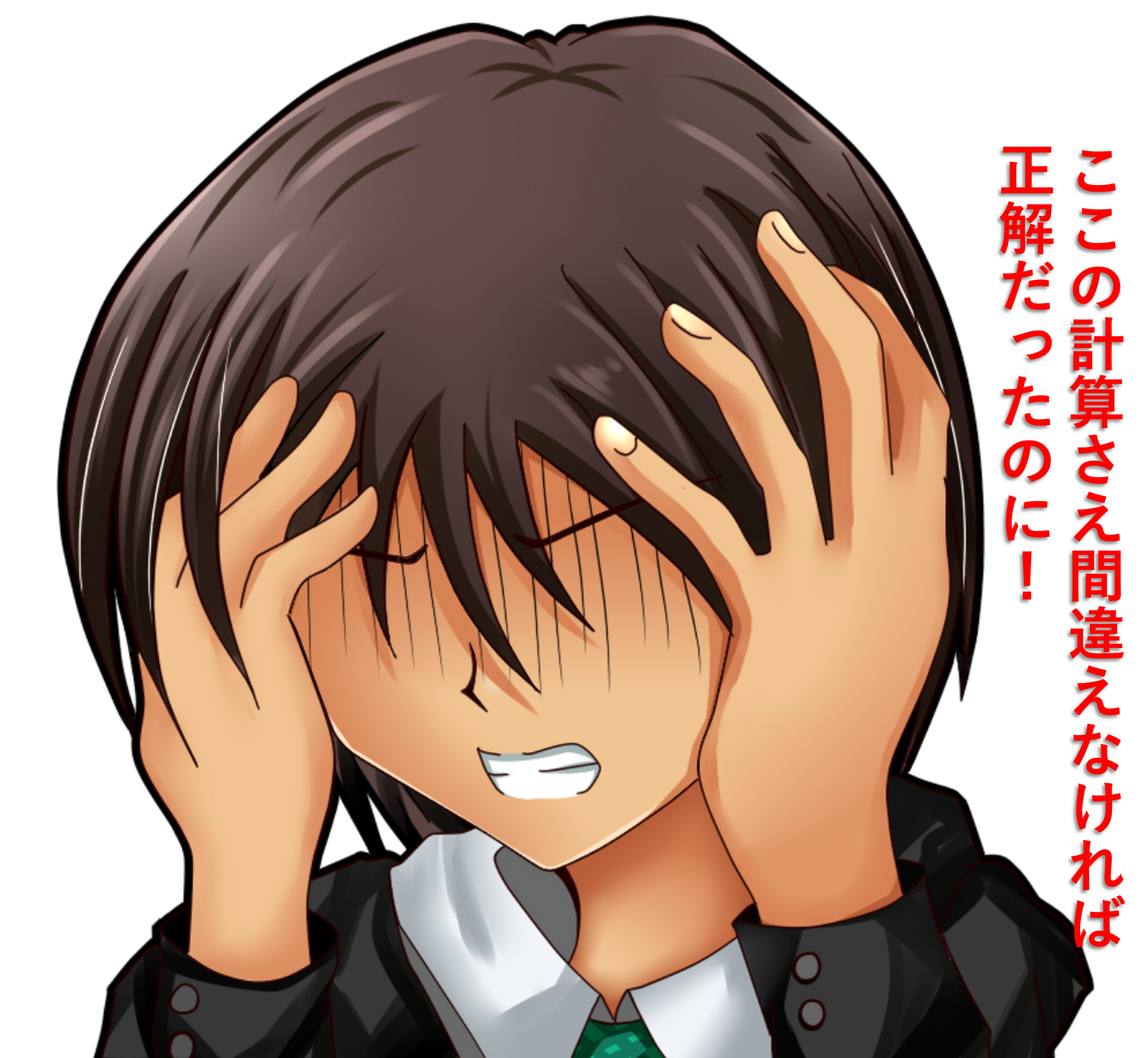 計算ミスを防ぐには！？