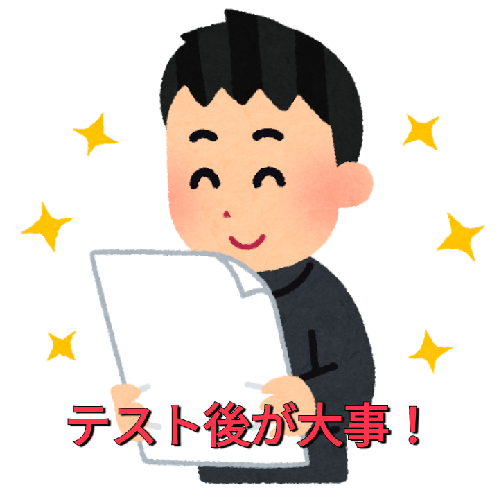 テストが返ってきたら、まずやるべき３つのこと