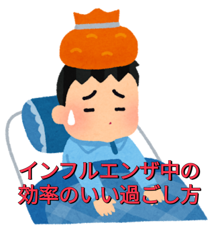 インフルエンザ中に勉強はするべき？回復を早める正しい過ごし方