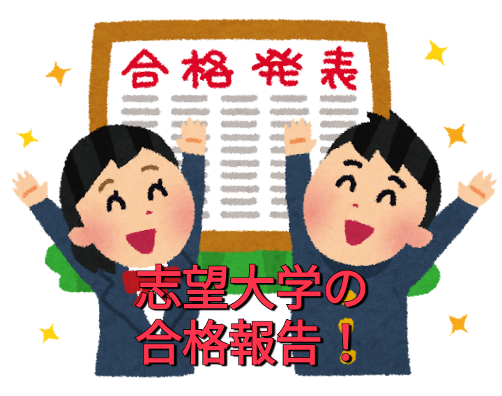 ✨高3生2名が志望大学に合格！おめでとうございます！✨