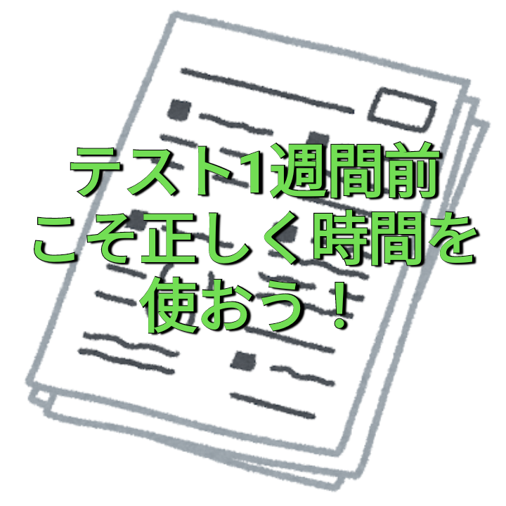 テスト前1週間の正しい過ごし方！