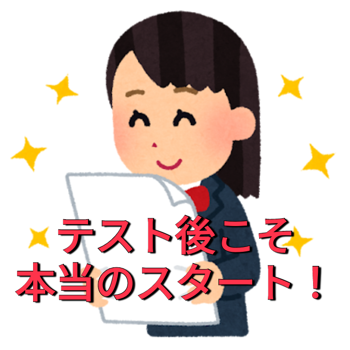 学年末テストお疲れ様でした！テスト後にすべきことは？