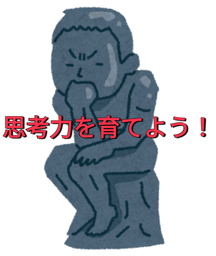 まずは考えてみる！思考力を育てよう！