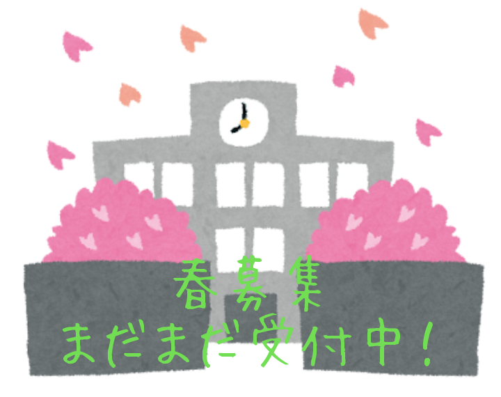 🌸春募集まだまだ受付中！