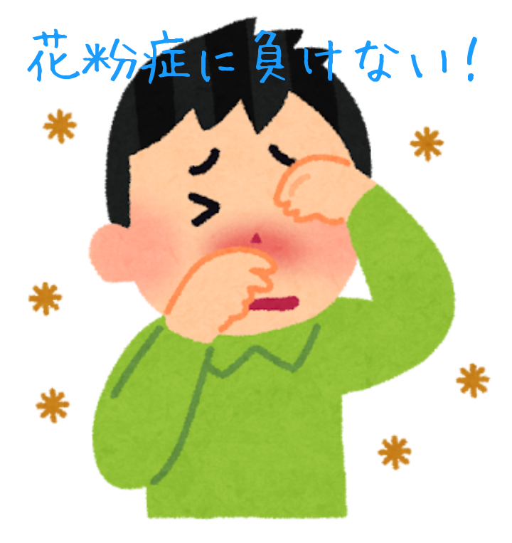 花粉症シーズンでも集中力をキープして勉強しよう！