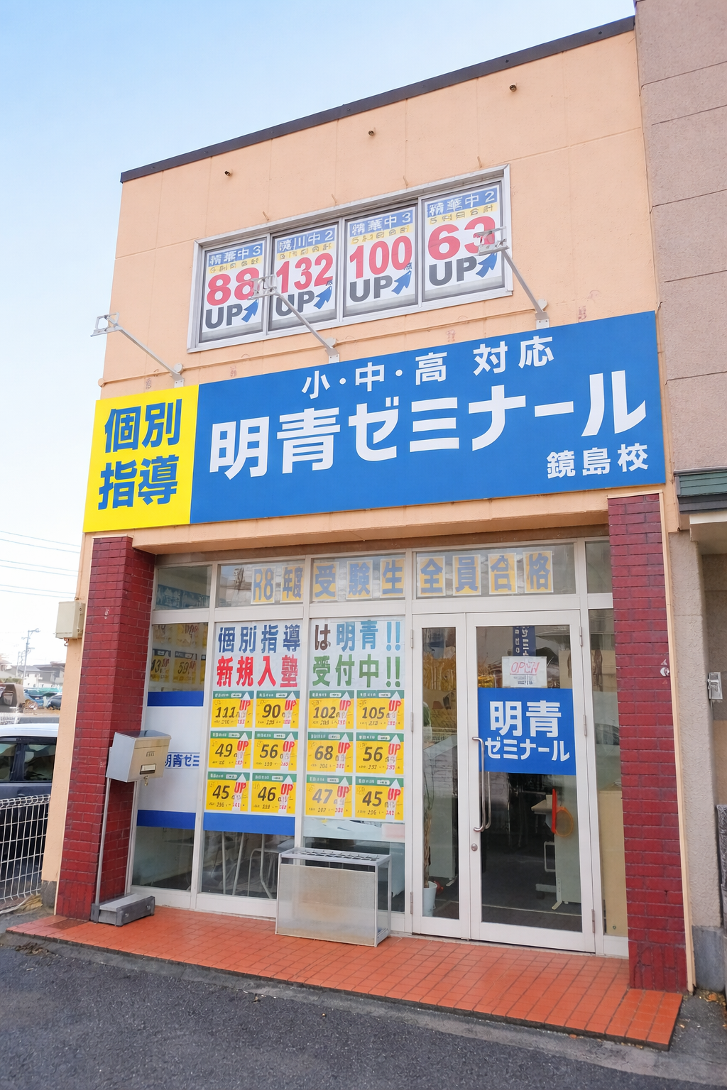 個別指導なら明青ゼミナール鏡島校へ！