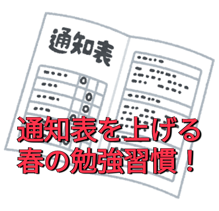 通知表を上げる春の勉強習慣！