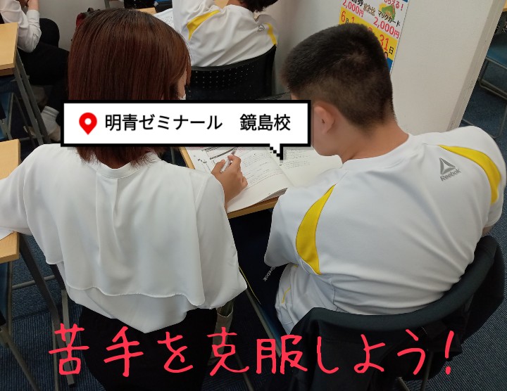 苦手を克服しよう！