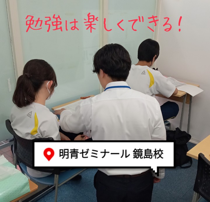 勉強を楽しくできるようにしましょう！
