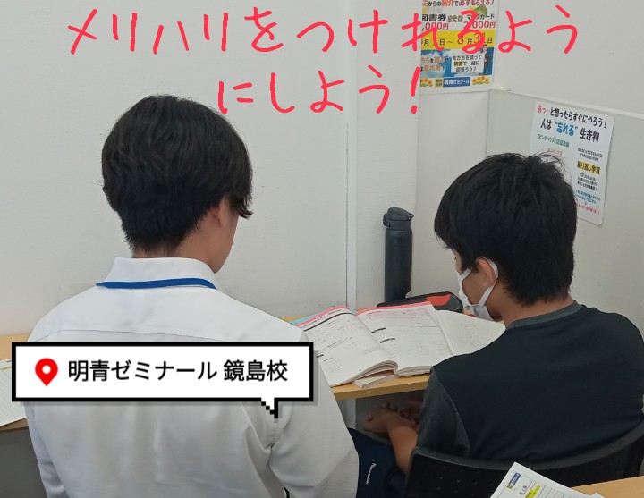 メリハリをつけましょう！