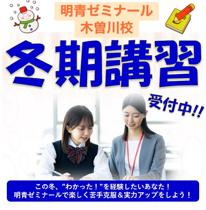 ❄️冬期講習受付中 個々に合った学習プランで確かな成果を