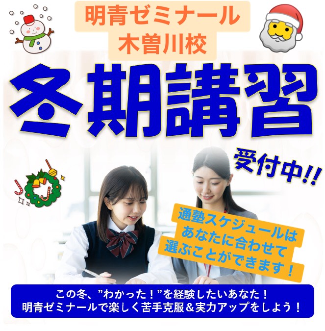 ❄️✨ 冬期講習 まだまだ受付中！ ✨❄️