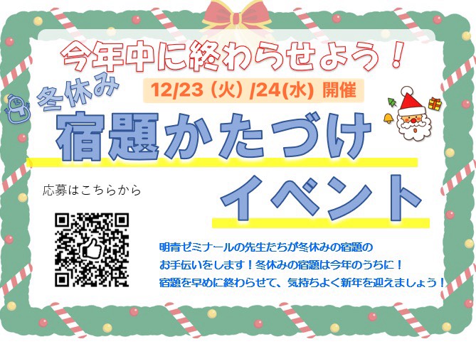 今年中に終わらせよう！冬休み⛄宿題かたづけイベントのご案内