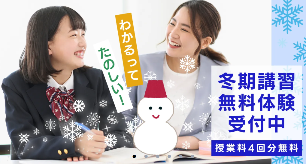 冬期講習受付中🌟冬休みに入ってからでもスタートできます⛄