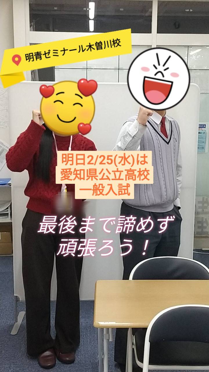 🌸いよいよ明日！愛知県公立高校入試🌸