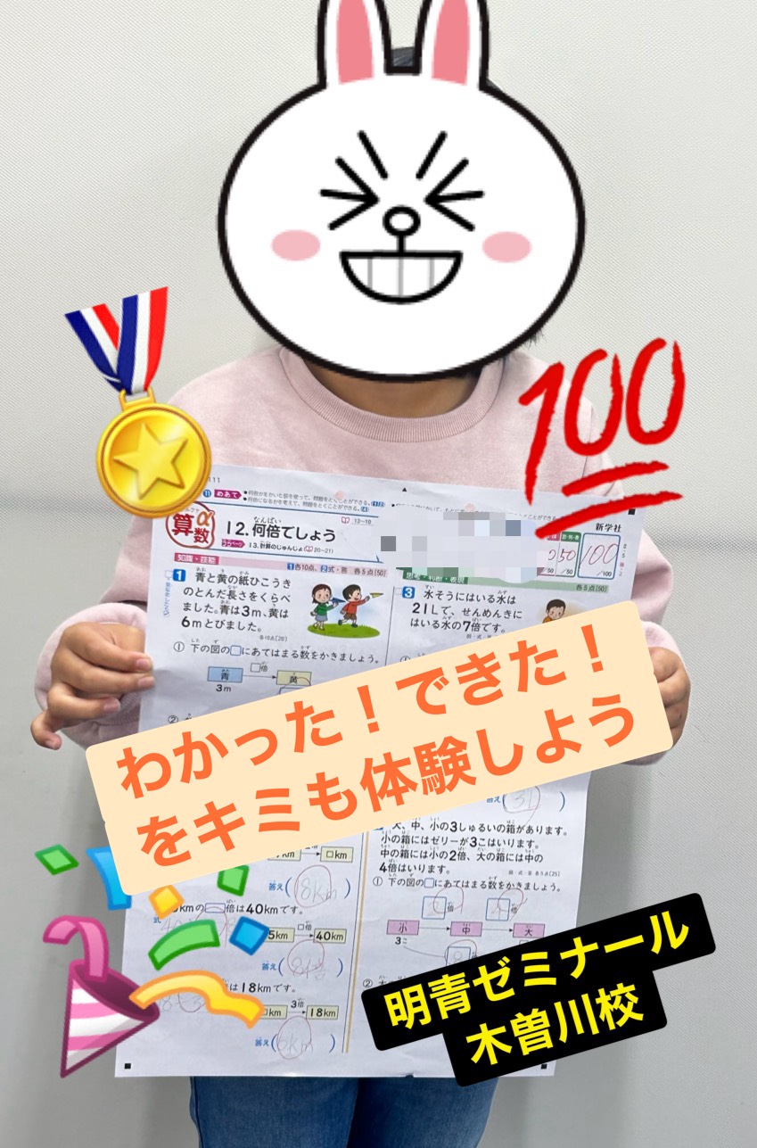 小学生から「わかった！」「できた！」の経験を明青で増やそう！