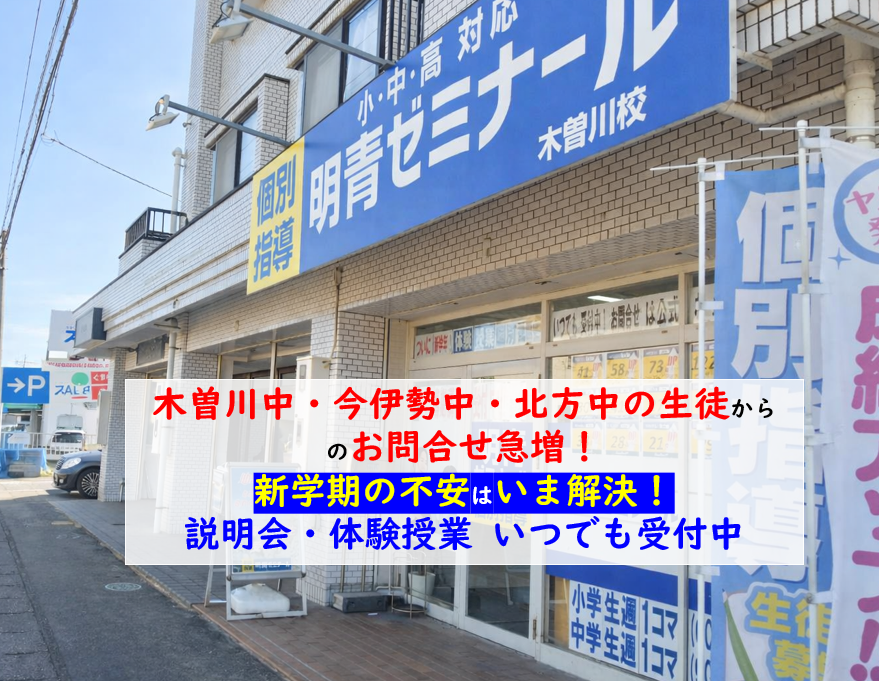 【木曽川中・北方中・今伊勢中】新学年の不安は今解決！