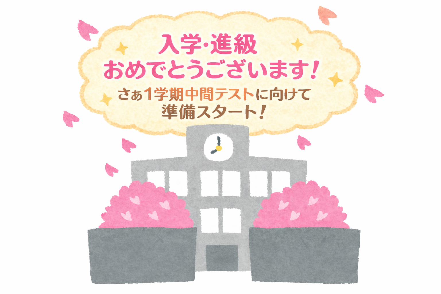 入学・進級おめでとう！さぁ中間テストまで1ヶ月！