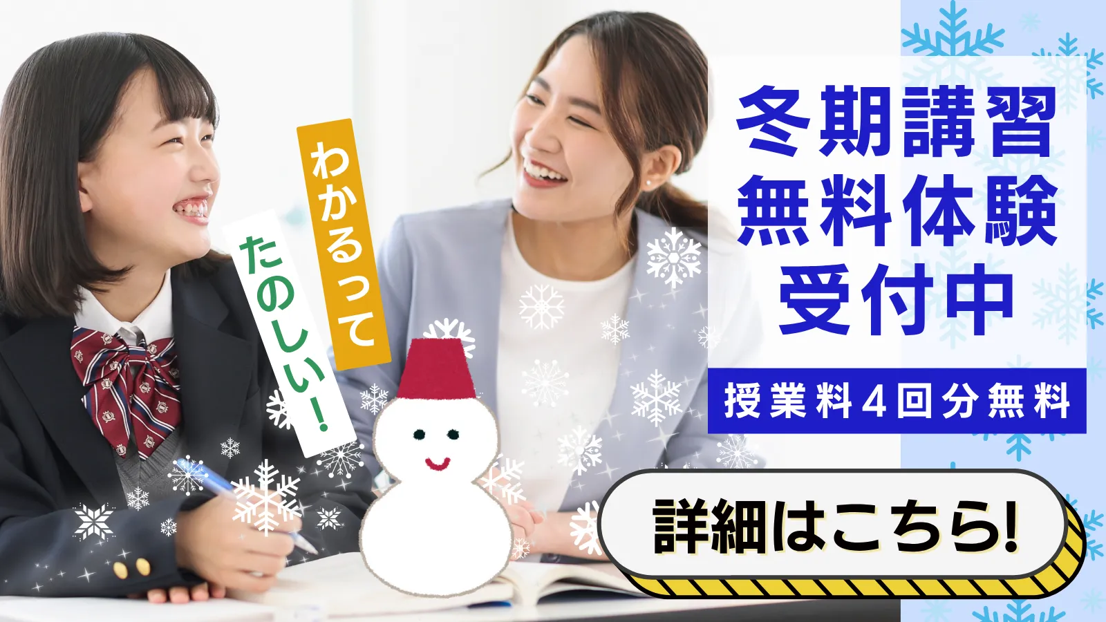 ❄️冬期講習申込み受付開始！！☃️