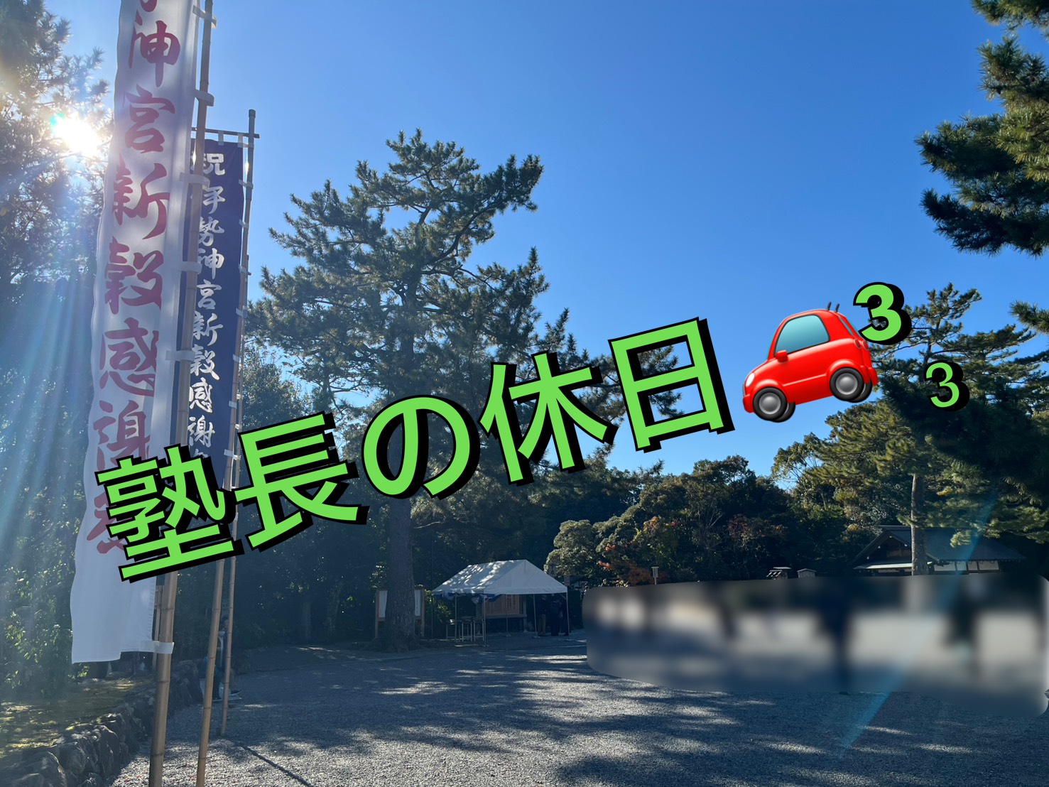 『塾長の休日』🚗💨　学力アップと健康を祈って