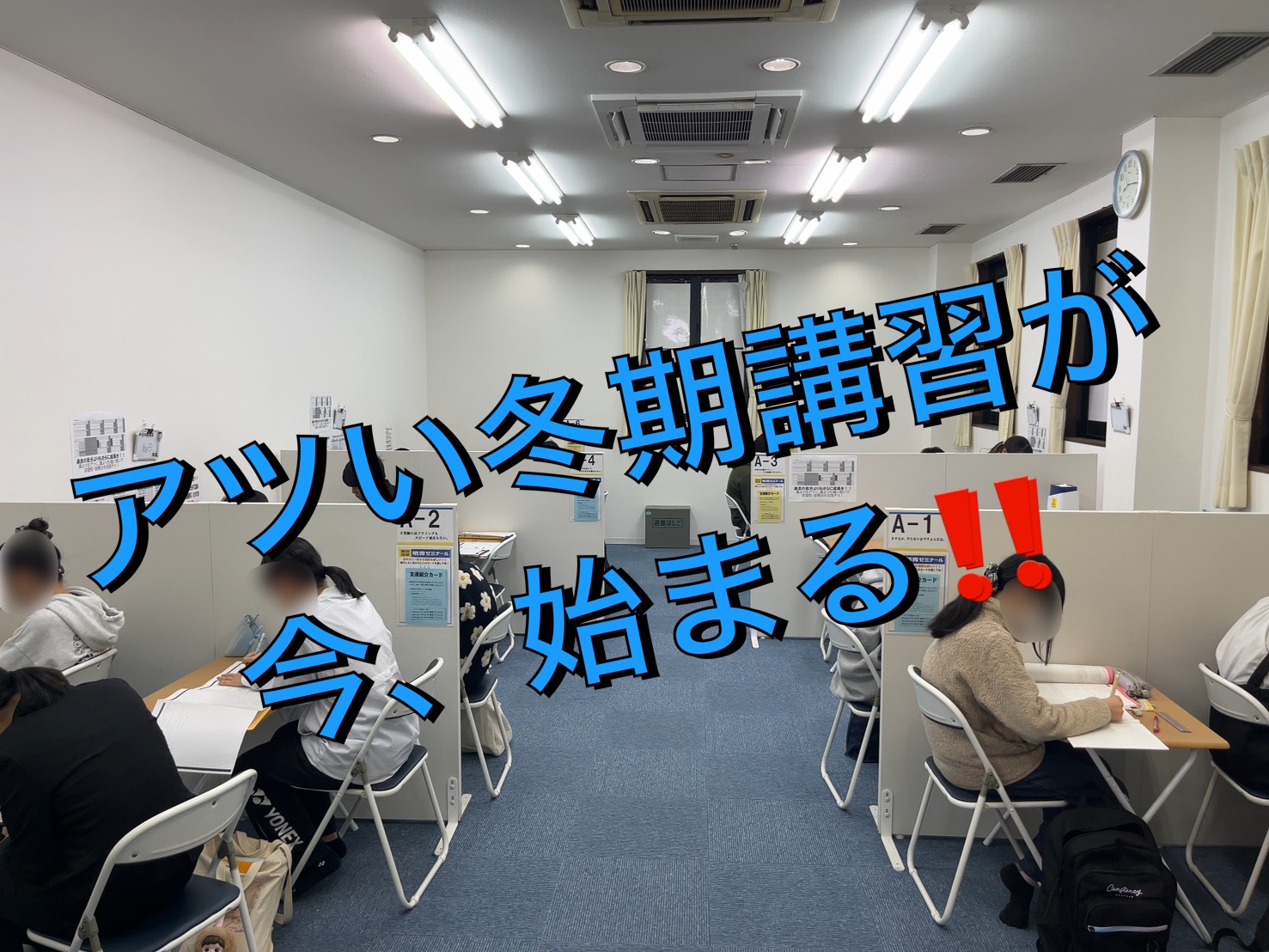まだ間に合う！冬期講習で苦手克服！！