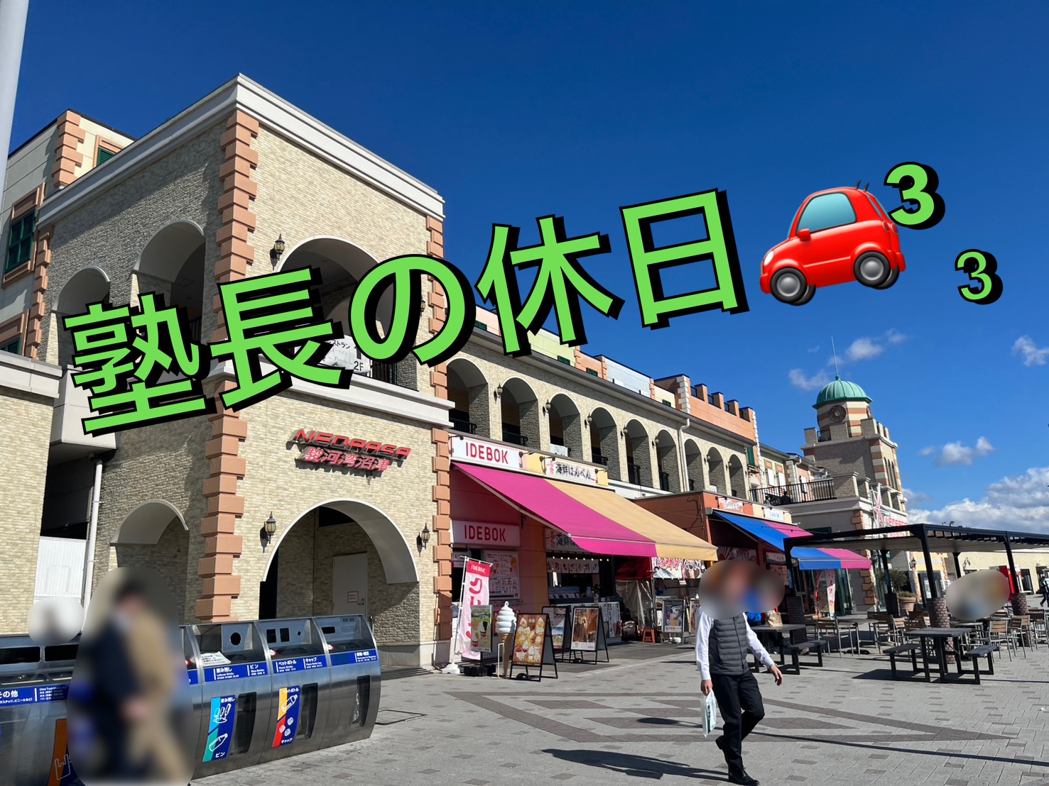 『塾長の休日』　塾長もレベルアップのために頑張ります💪