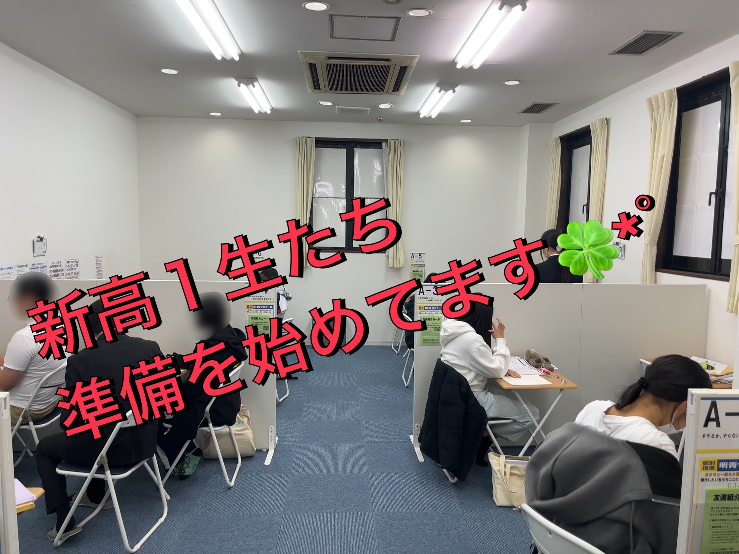 最高の「高校デビュー」を迎えるために！！