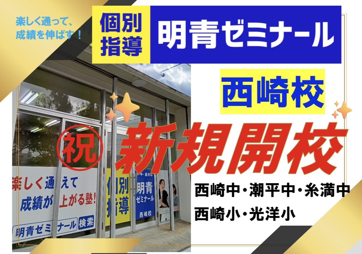 明青ゼミナール沖縄に新規開校　西崎校