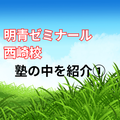 明青ゼミナール西崎校の教室①