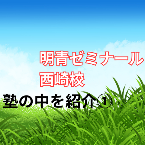明青ゼミナール西崎校の教室①