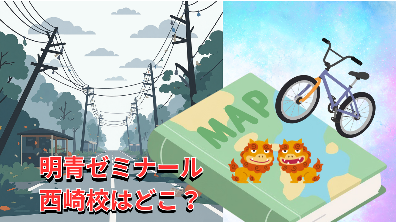 西崎校の場所は？