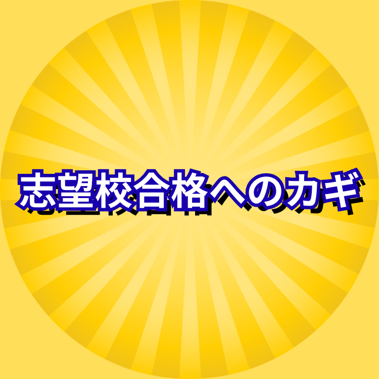 志望校へ合格するために！