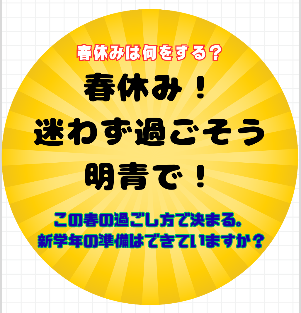 春休みがスタート！何をする？