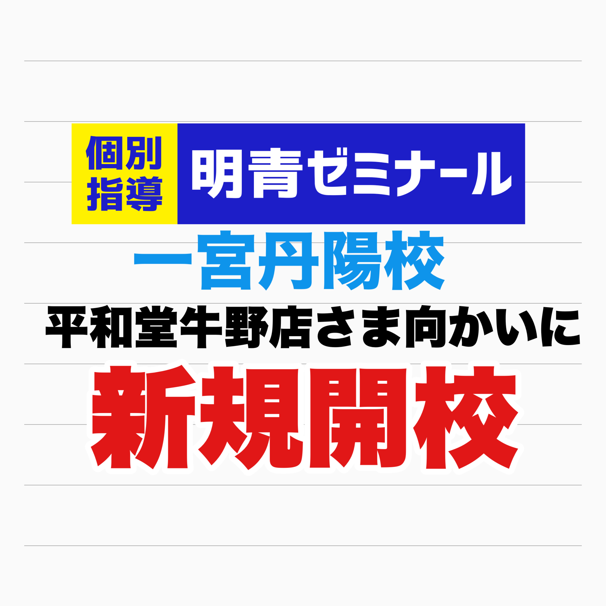 一宮丹陽校　新規開校！～楽しく通えて、成績が上がる塾～