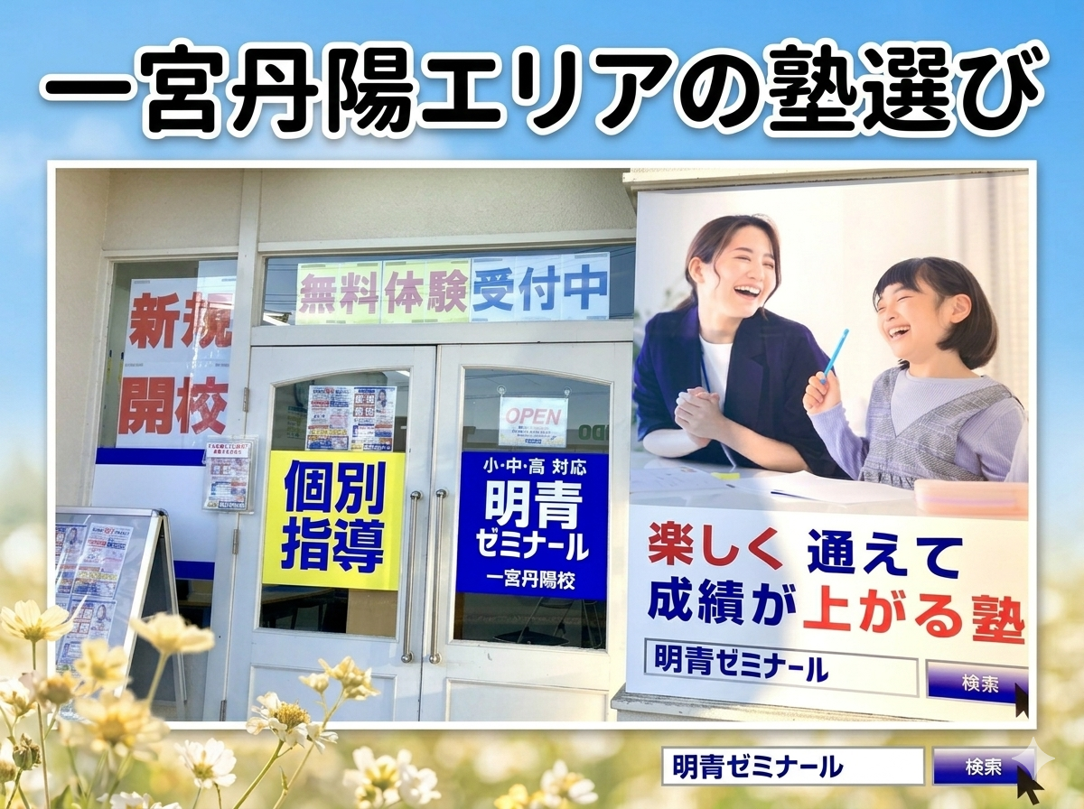 一宮丹陽・南部・大和エリアで後悔しない塾選び３つのポイント