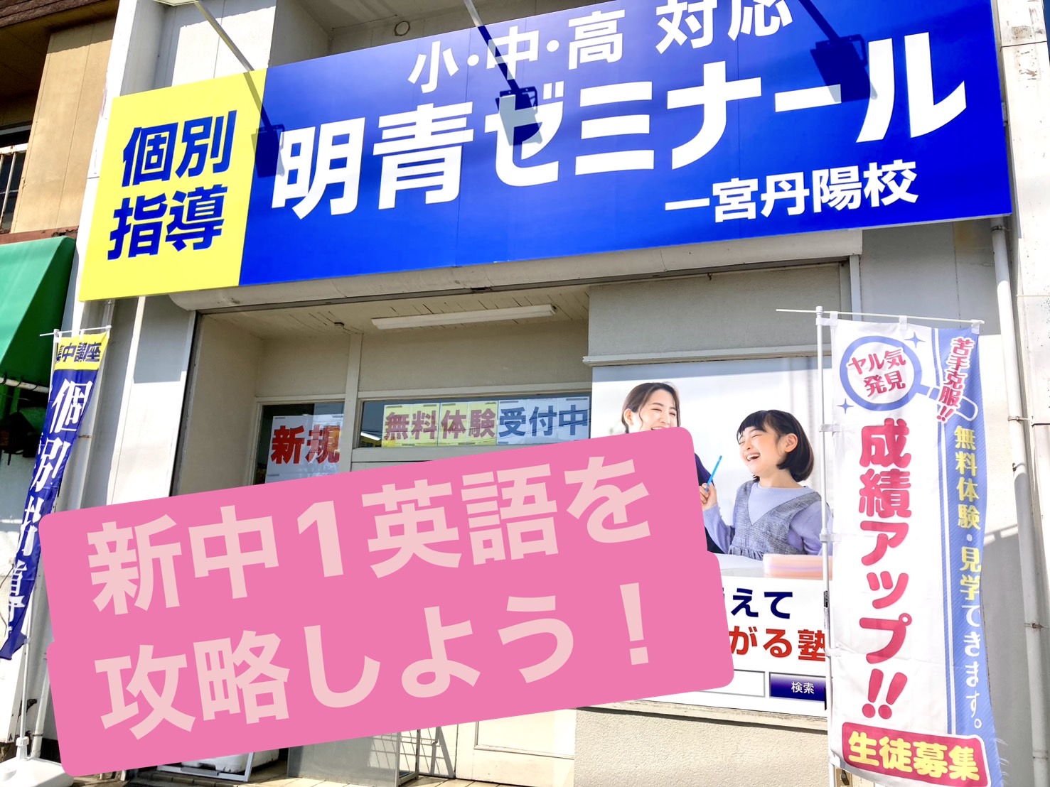 4月にパニックにならない！新中1英語「新常識」への対応法